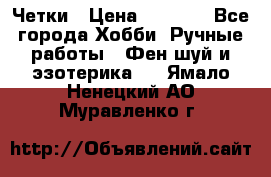 Четки › Цена ­ 1 500 - Все города Хобби. Ручные работы » Фен-шуй и эзотерика   . Ямало-Ненецкий АО,Муравленко г.